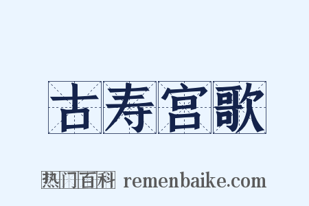 古寿宫歌是什么意思的图片